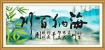 海纳百川