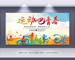 运动会青春健身时尚背景展板