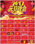 2017元旦庆祝晚会活动策划筹