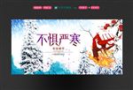 不惧严寒