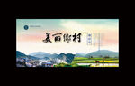 美丽乡村