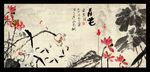 水墨荷花