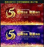 5周年庆典