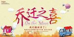 乔迁之喜