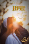 秋诗意
