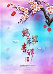新春鸡年吉祥梅花背景海报