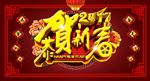 恭贺新春