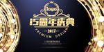 周年庆典