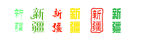 新疆字体 艺术字