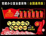 党建装修元素