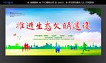 生态文明建设