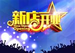 新店开业