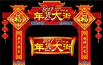 年货大街