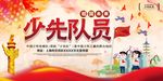 少先队