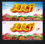 美食节