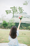 致青春