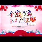过大年