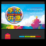 学术讲座