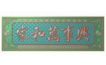 家和万事兴蝙蝠牌匾精雕灰度浮雕