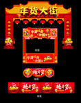 年货大街