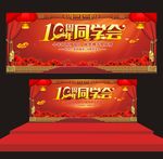 同学会
