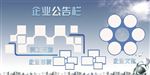 企业公告栏