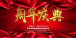 周年庆典
