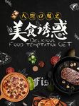 美食诱惑