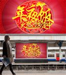 年夜饭火爆预订广告户外展板