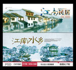 江南民居