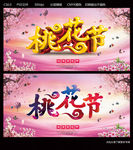 桃花节