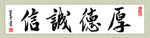 厚德诚信海报