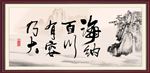 海纳百川