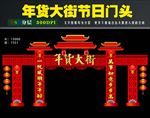春节门头节日彩门