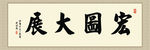 宏图大展毛笔字背景墙装饰画