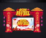 开门红