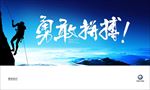 拼搏