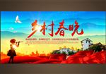 乡村春晚