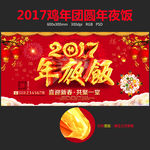2017鸡年年夜饭海报设计