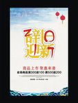 辞旧迎新 打折海报