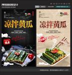 凉拌黄瓜