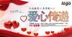 爱心传递