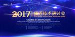 经济技术研讨会