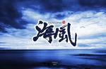 海风