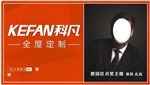 科凡