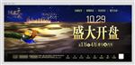 房地产开盘广告
