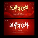 过年不打烊