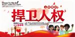 人权