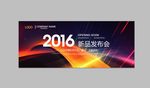 2017年新品发布会舞台背景板