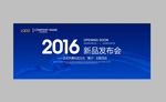 2017年新品发布会舞台背景板